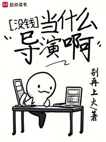 没钱当什么导演啊无防盗