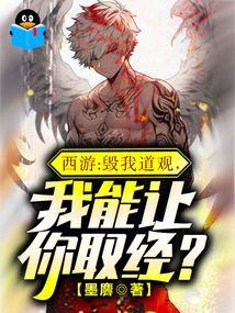 西游毁我道观我能让你取经作者月夜冠玉