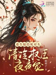 清冷权臣夜夜宠笔趣阁