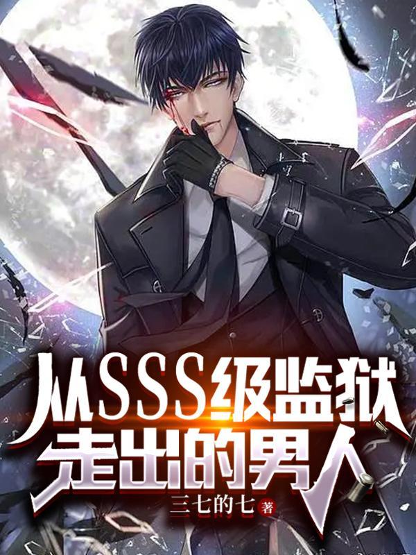 从监狱开始的