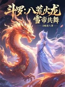 斗罗之八荒火龙