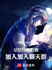 记忆行者的我加入聊天群最新章节更新