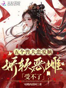 我的五个兽丈夫