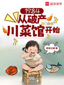 1984从破产川菜馆开始笔趣阁无错版