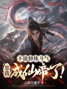 不能修炼斗气