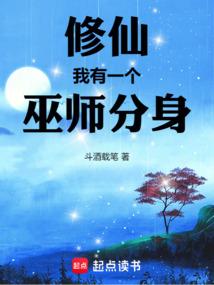 我有一个分身在修仙