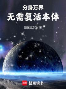 分身万界投胎