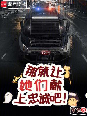 那就让她们献上忠诚吧人物介绍