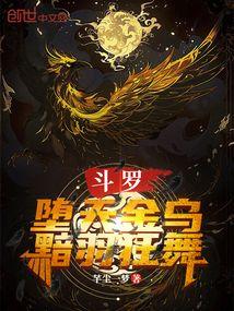 斗罗堕天金乌黯羽狂舞免费观看
