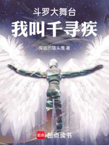 斗罗大舞台我叫千寻疾免费阅读