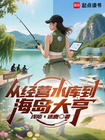 从水库到海岛大亨全文免费阅读