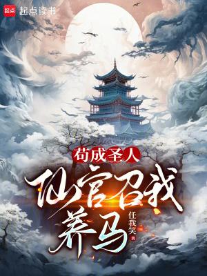 苟成圣人仙官召我养马TXT