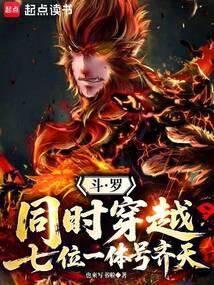穿越斗罗大陆的主角叫齐灵