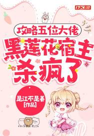 黑莲花宿主又飒又撩 结局