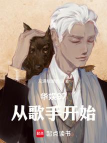 华娱97从歌手开始无防盗