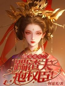 踹渣男嫁美男重生之嫡女倾城txt