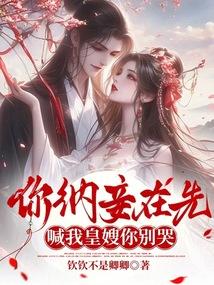 喊我皇嫂你别哭全文免费阅读