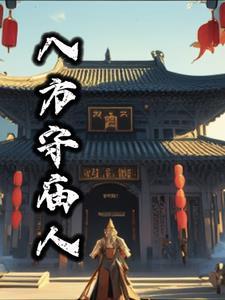 八方拜服什么意思