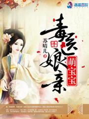 毒医娘亲萌宝宝宝