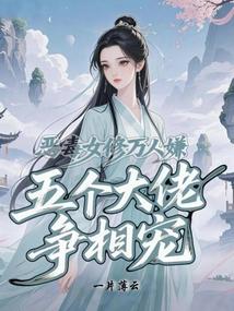 恶毒女配成了所有人的团宠