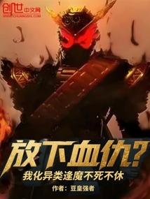 放下血仇?我化异类逢魔不死不休免费