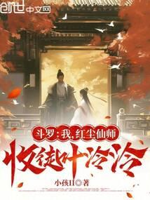 斗罗之我的师傅是尘心