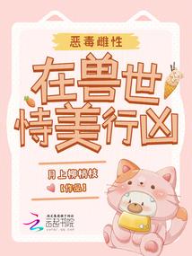 兽世恶毒雌性好感度