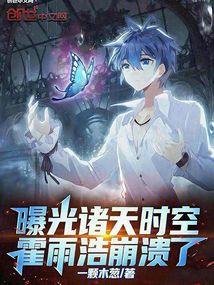 霍雨浩崩溃了一颗木葱