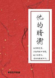 他的暗卫txt百度