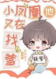 小凤凰和他的梧桐树