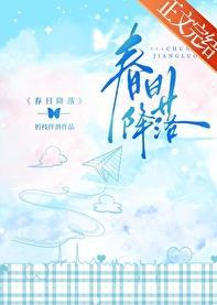春日降落TXT百度