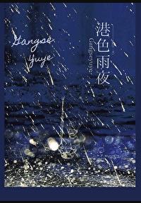 港色雨夜免费阅读鹿宜
