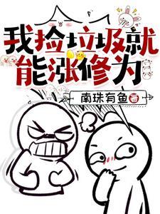 我捡起了垃圾