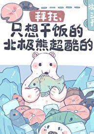北极熊啊的动图