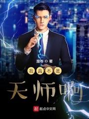 我真不是天师全文免费阅读