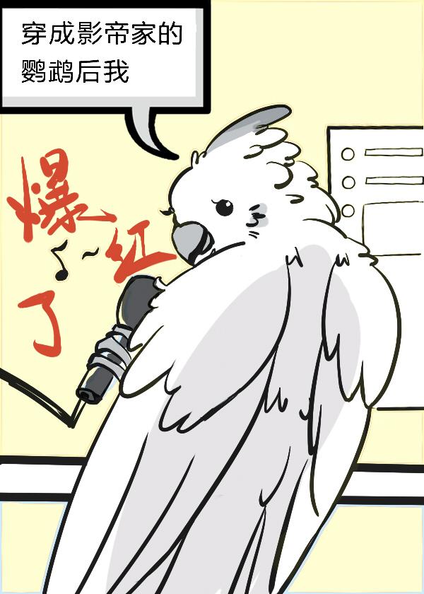 穿成影帝对家怎么办
