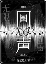 回声mv