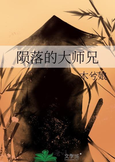 陨落的大师兄在线阅读