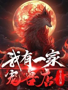 我有一家宠兽店TXT