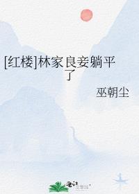 红楼林家宗主