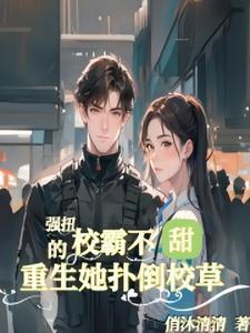 重生校霸的软甜小结巴