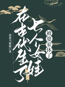 生了7个女儿的