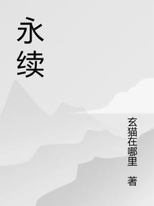 永续黄昏