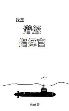 潜艇队长