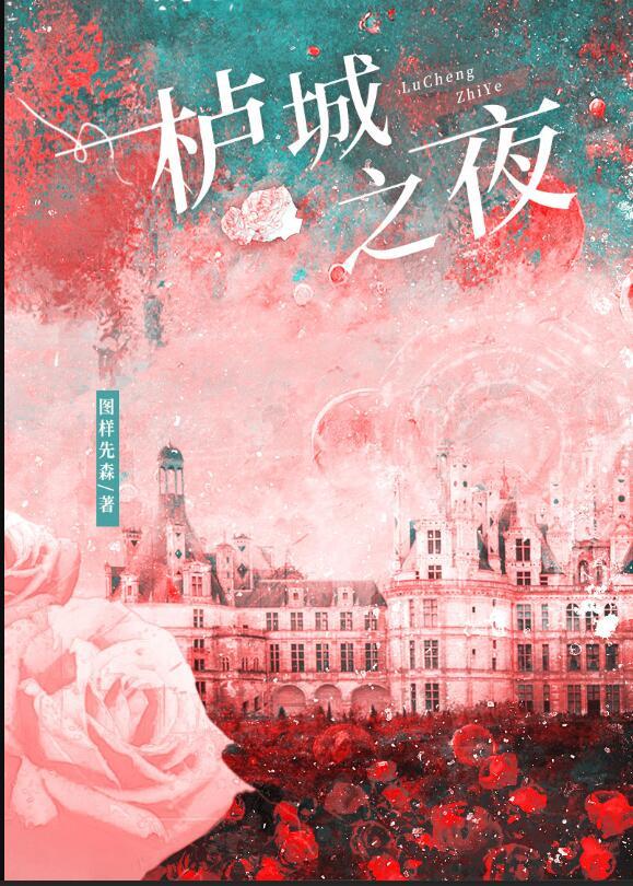 栌城之夜类别言情作者 图样先森