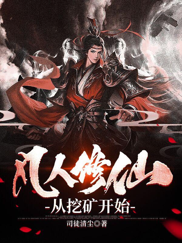从凡人修仙开始打卡
