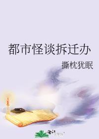 第一诡异拆迁办有实体书吗