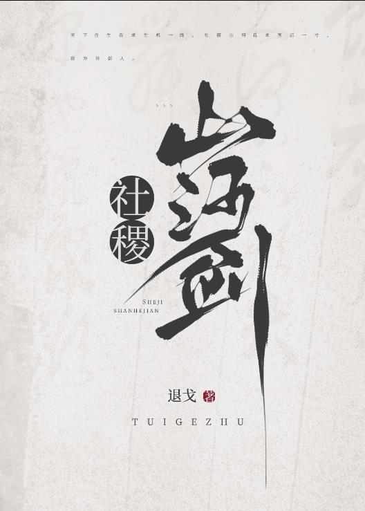 社稷山河剑剧情介绍