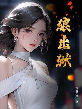 狼出狱大结局后剧情