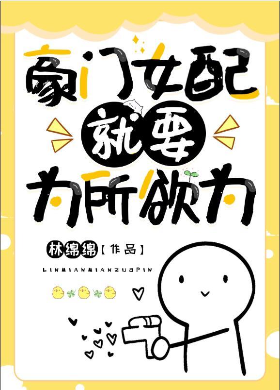 为所欲为快穿